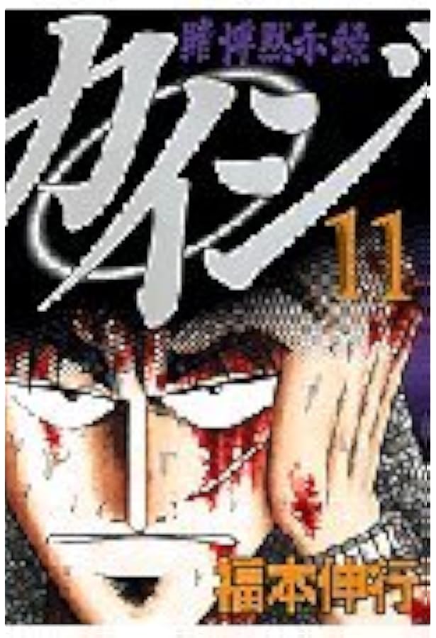 賭博黙示録カイジ（10） (ヤングマガジンコミックス) | 福本 伸行